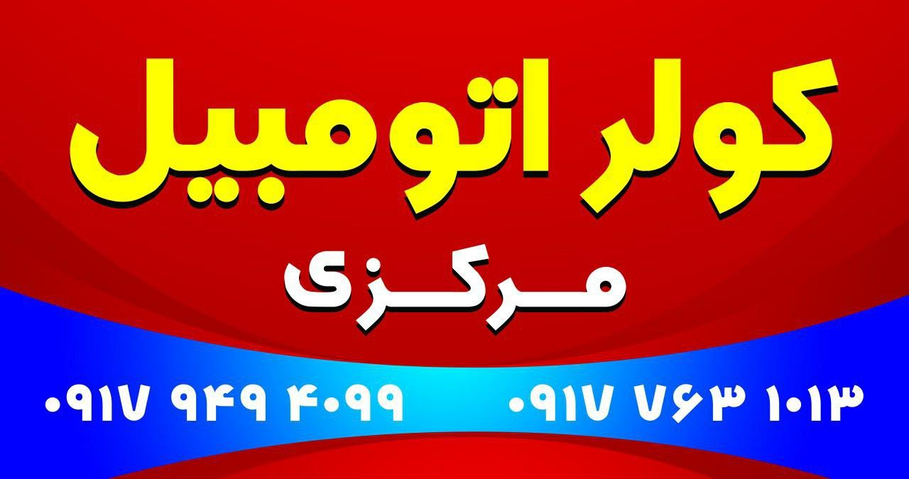 عکس کولر اتومبیل مرکزی