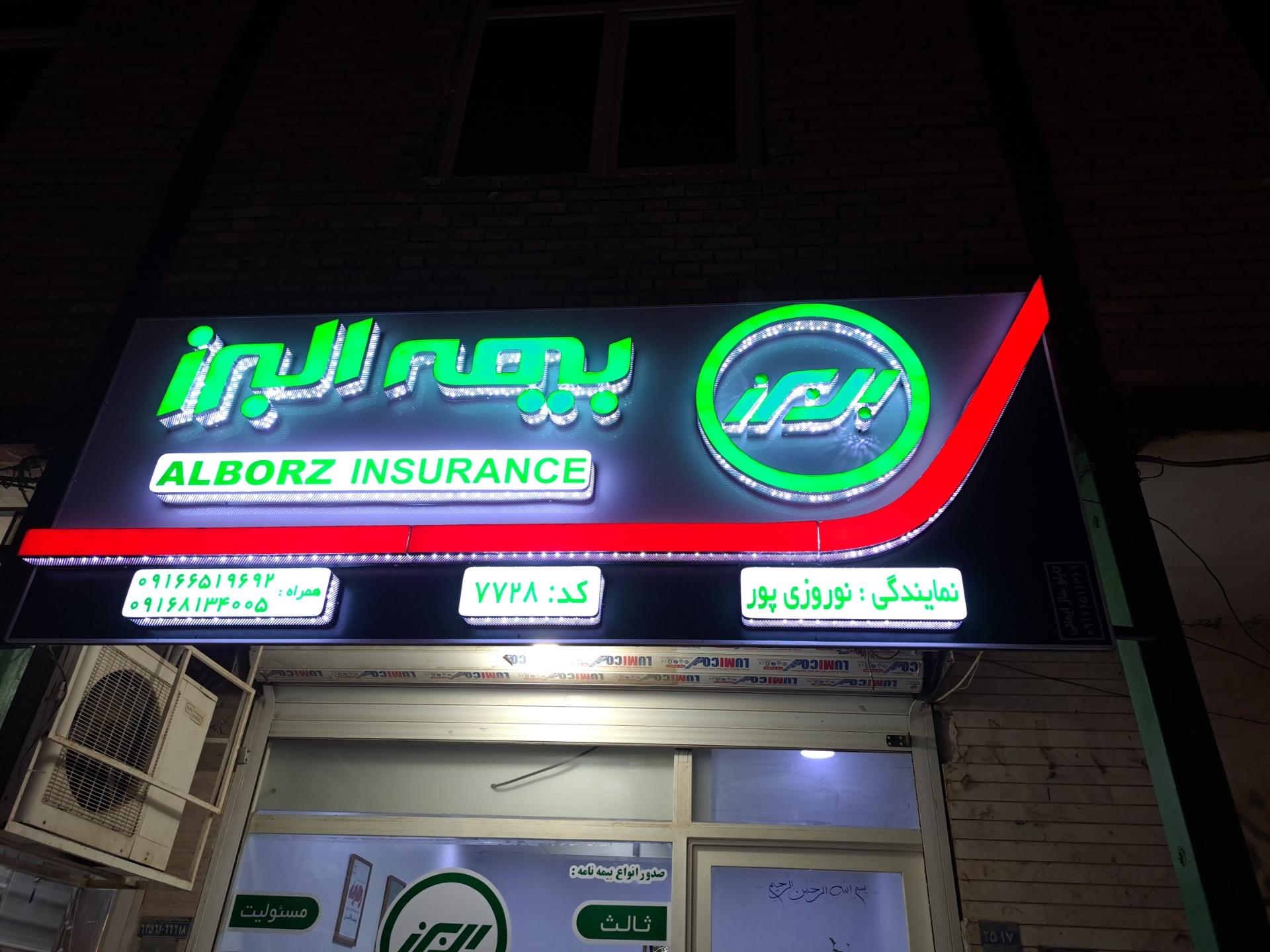 عکس بیمه البرز نمایندگی نوروزی پور _ حسینی