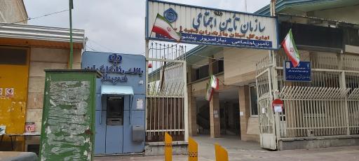 عکس اداره بیمه تأمین اجتماعی