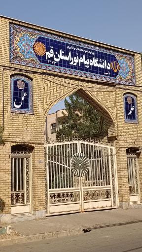 عکس دانشگاه پیام نور استان قم