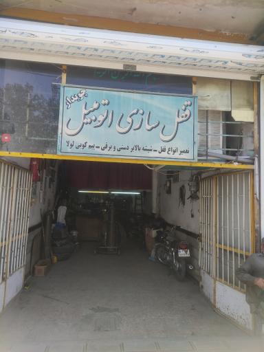 عکس قفل سازی اتومبیل چوبدار 