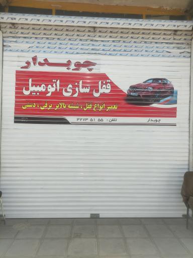 عکس قفل سازی اتومبیل چوبدار 