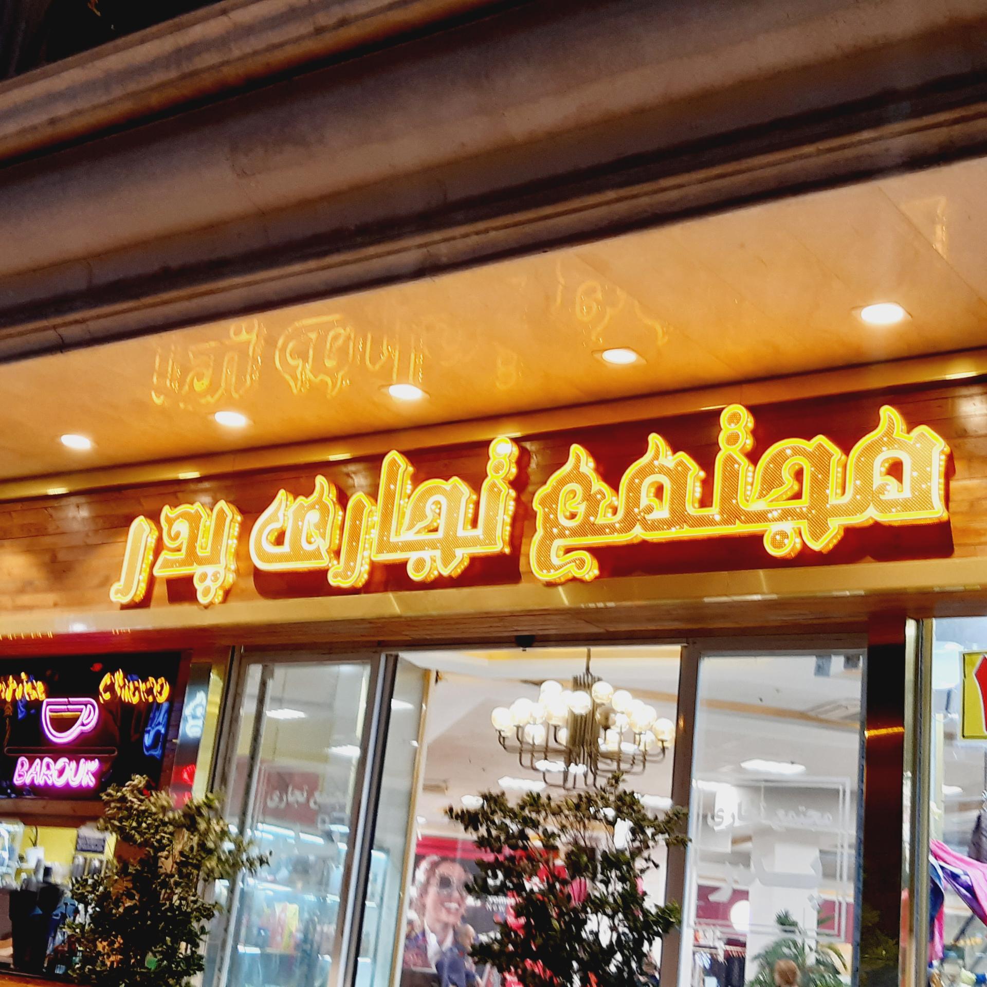 عکس مجتمع تجاری  پدر