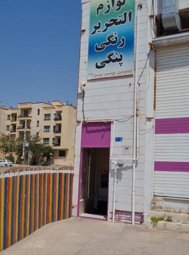 عکس فروشگاه لوازم التحریر رنگی پنگی