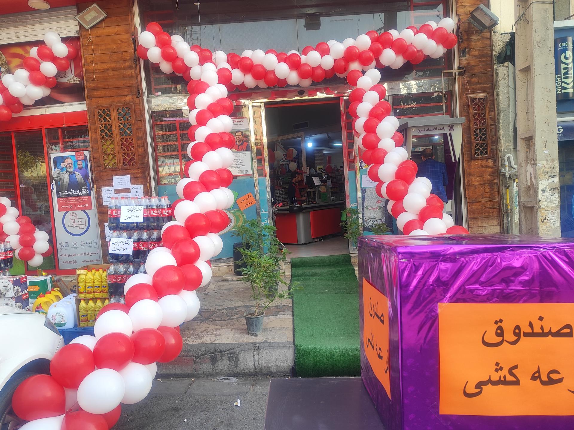 عکس فروشگاه افق کوروش شعبه عظیمیه