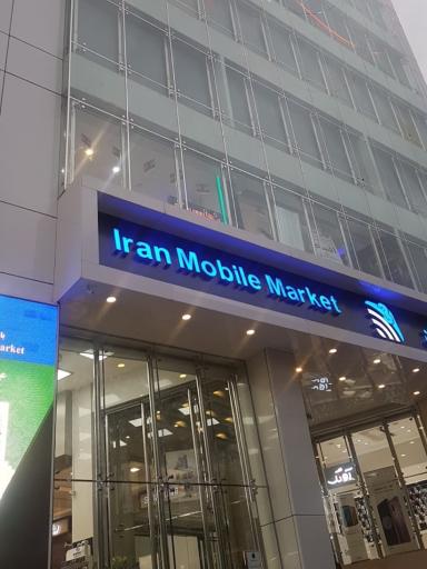 عکس بازار موبایل ایران شعبه شهید قاسم سلیمانی