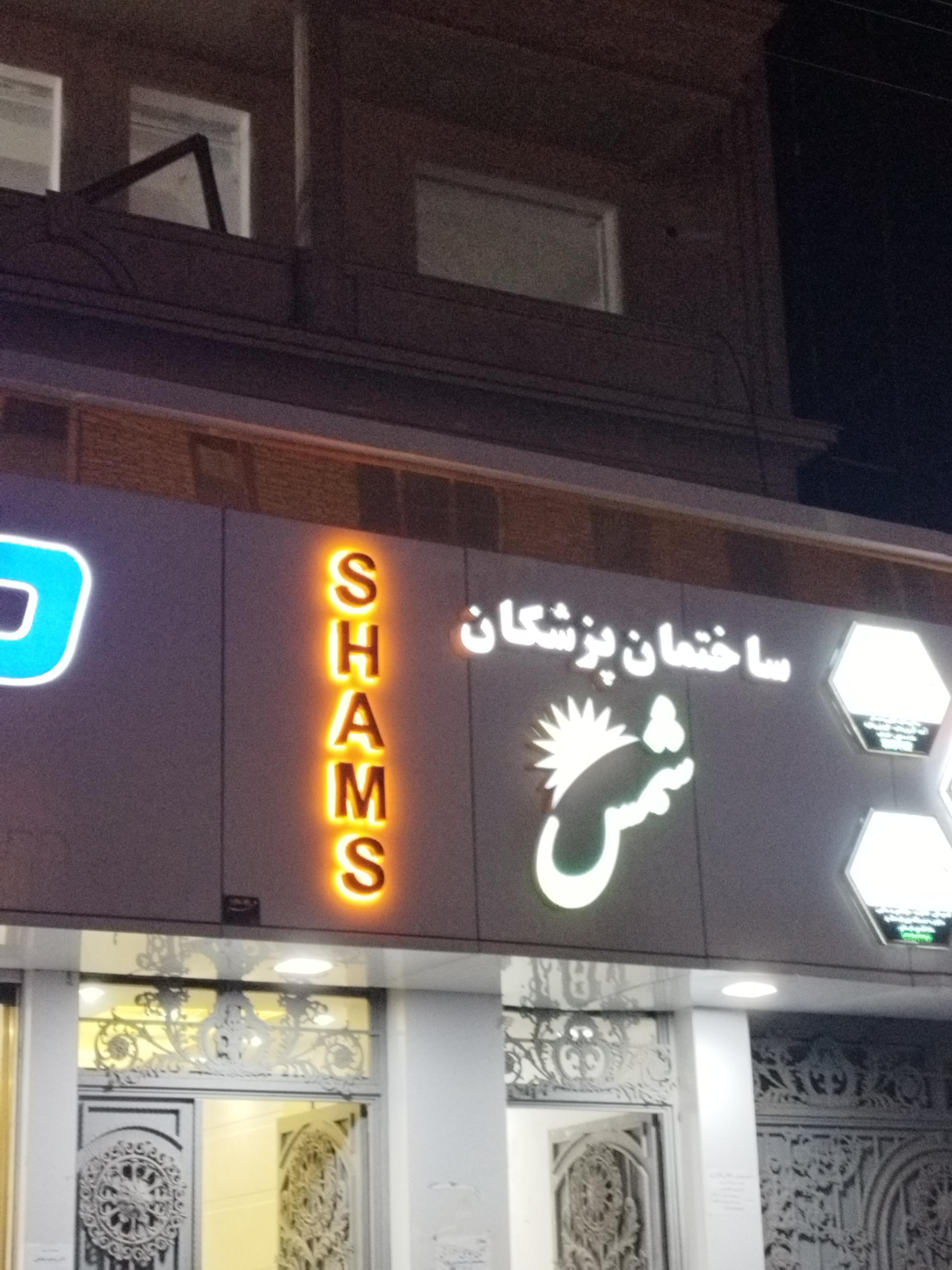 عکس ساختمان پزشکان شمس
