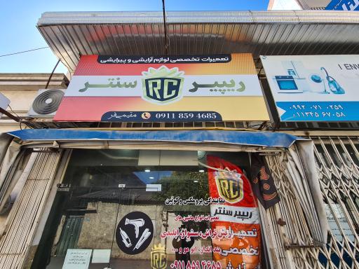 عکس تعمیرگاه لوازم آرایشگاهی ریپیر سنتر