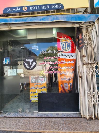 عکس تعمیرگاه لوازم آرایشگاهی ریپیر سنتر