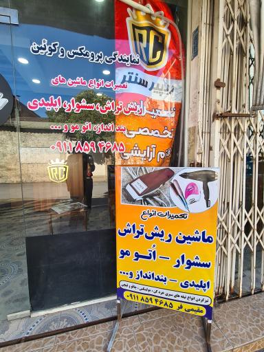 عکس تعمیرگاه لوازم آرایشگاهی ریپیر سنتر