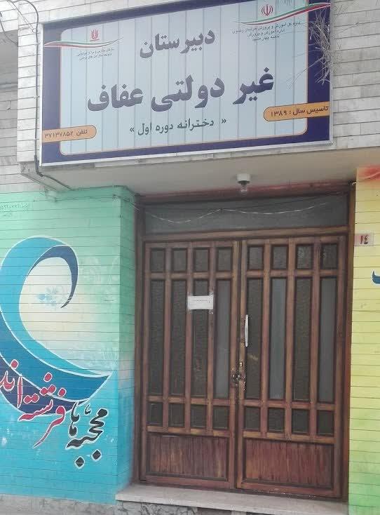 عکس دبیرستان دخترانه غیر انتفاعی عفاف