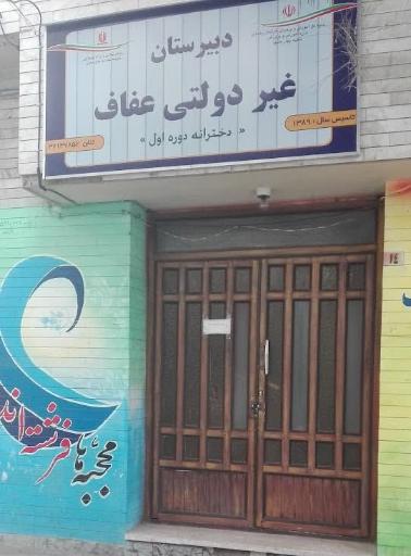 عکس دبیرستان دخترانه غیر انتفاعی عفاف