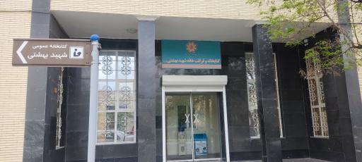 کتابخانه شهید بهشتی