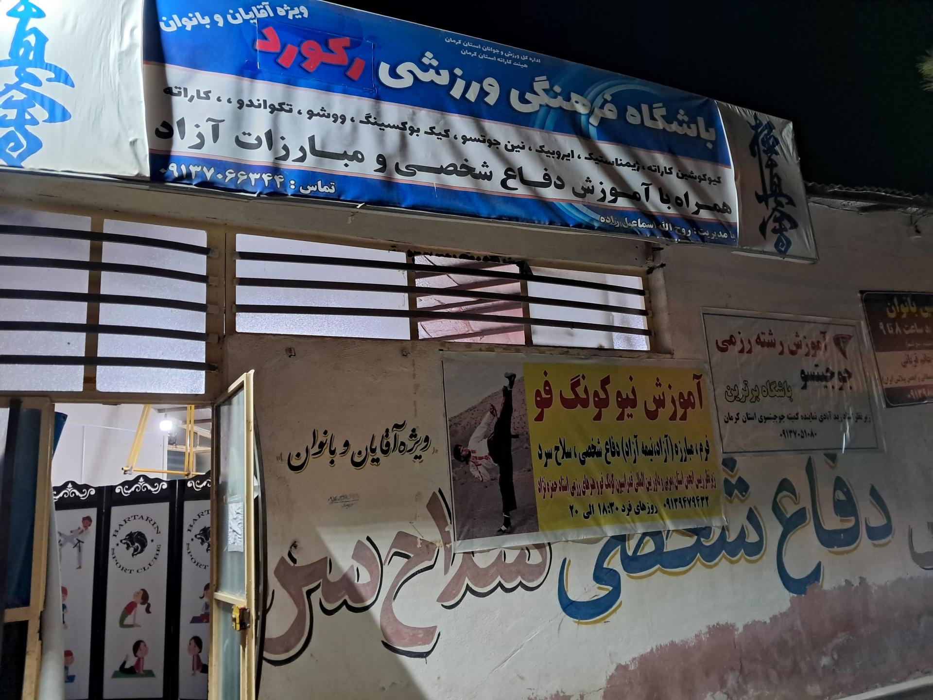 عکس باشگاه رزمی رکورد