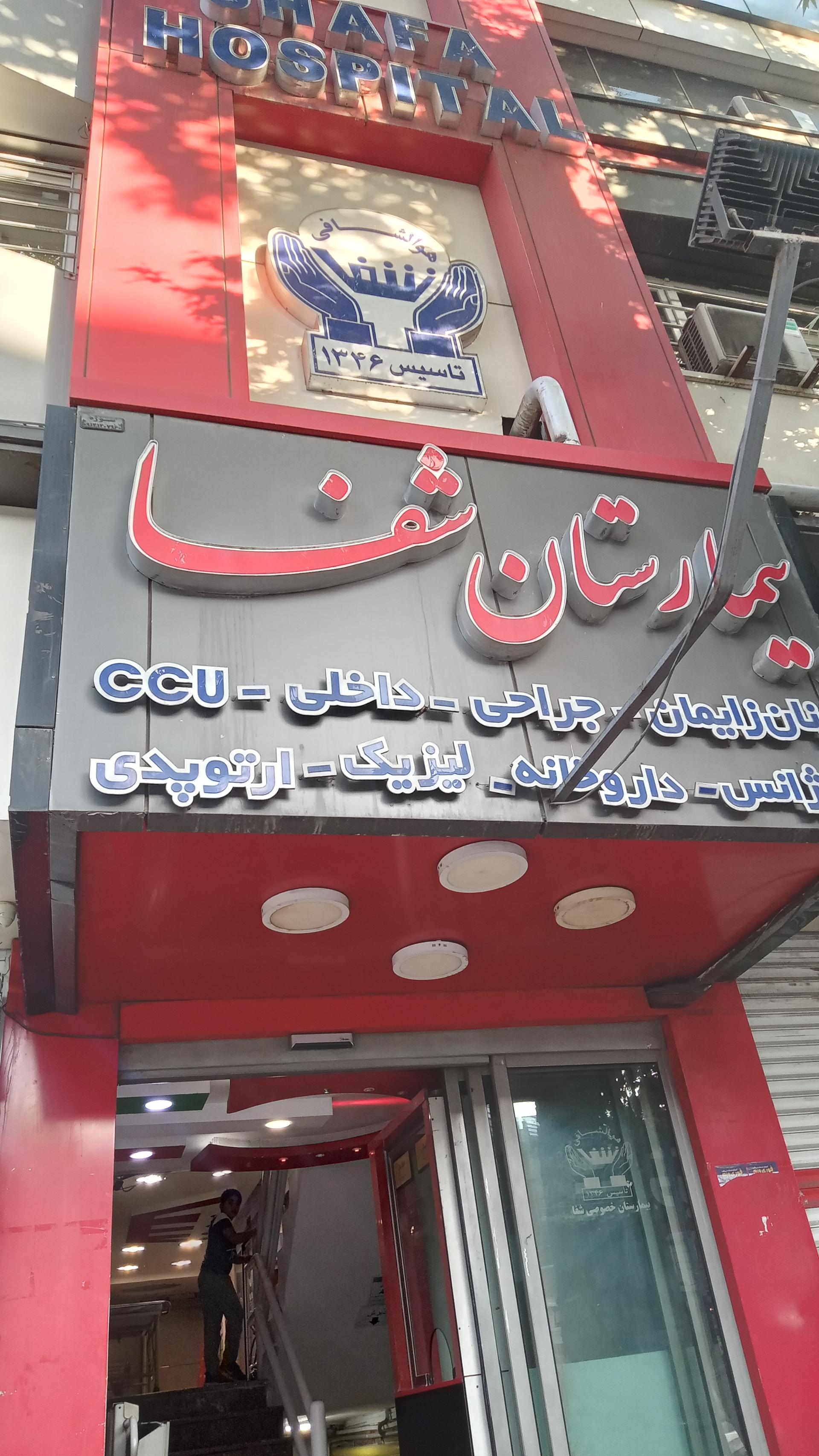 عکس بیمارستان خصوصی شفا