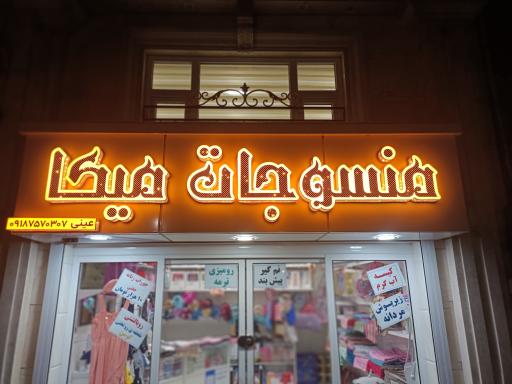 عکس منسوجات میکا