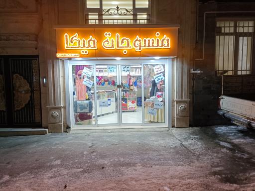 عکس منسوجات میکا