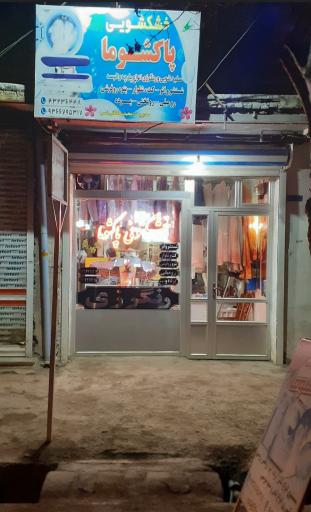 عکس خشکشویی پاکشوما