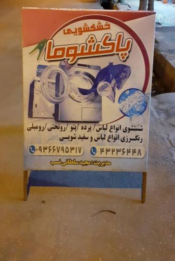 عکس خشکشویی پاکشوما