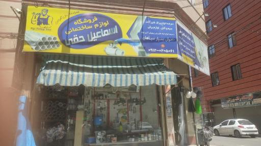 عکس ابزارآلات حقی