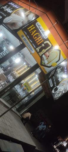 عکس ابزارآلات حقی