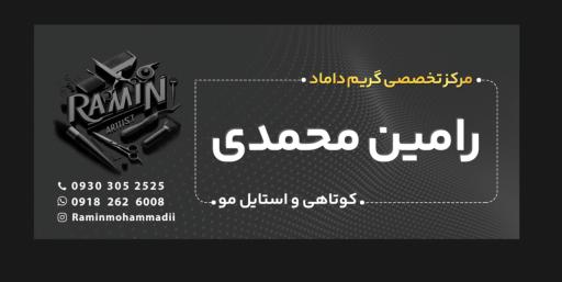 عکس مرکز تخصصی گریم داماد رامین محمدی 