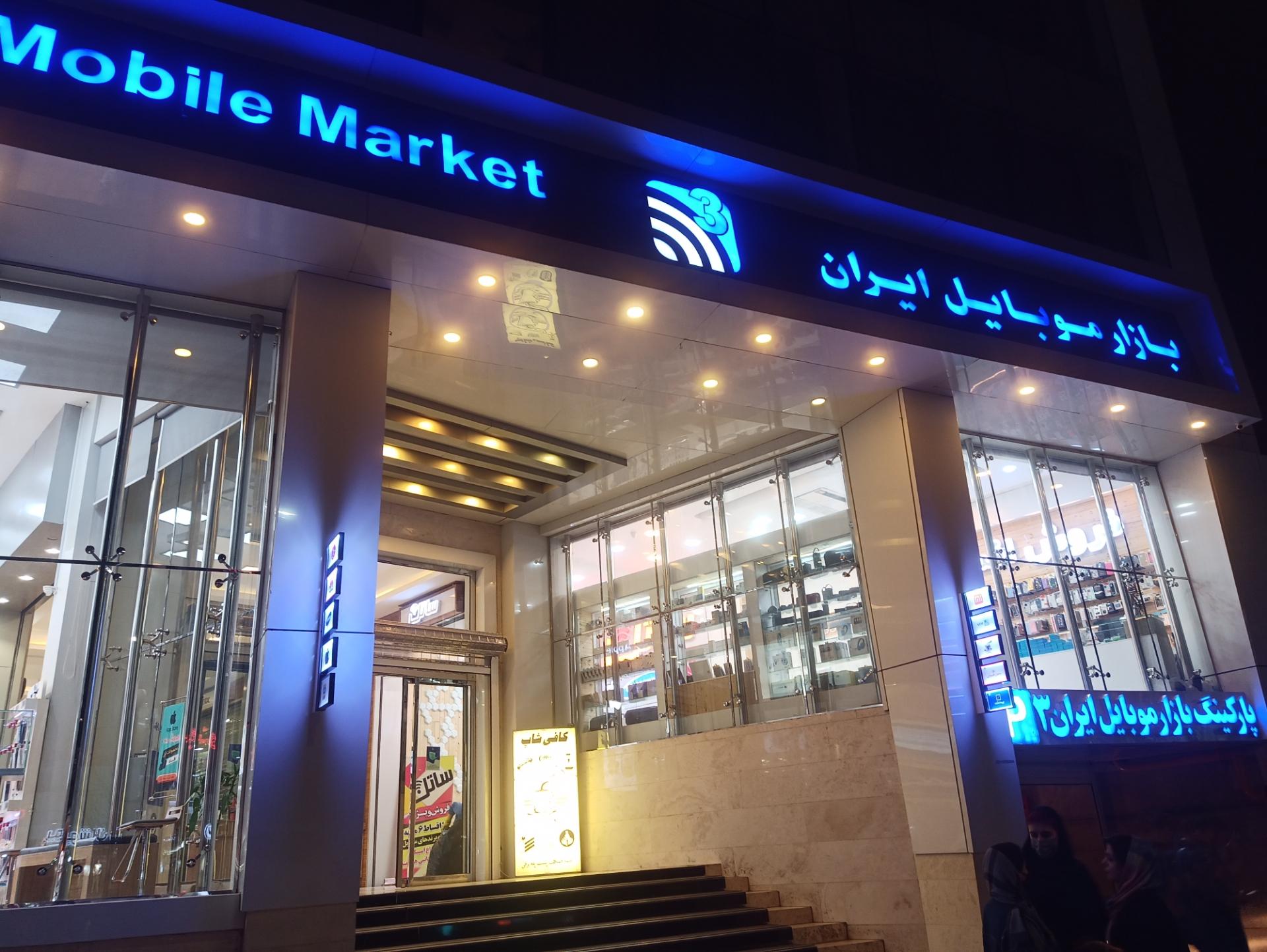 عکس بازار موبایل ایران شعبه شهید قاسم سلیمانی