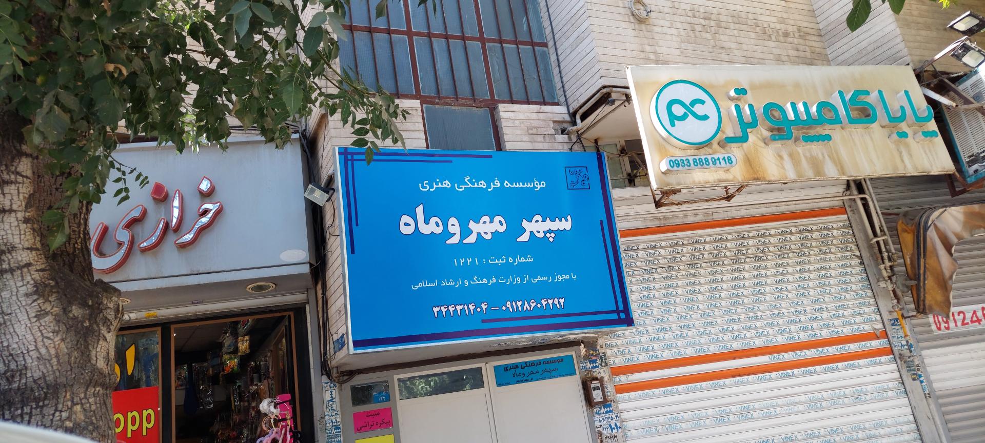 عکس موسسه فرهنگی هنری سپهر مهر و ماه