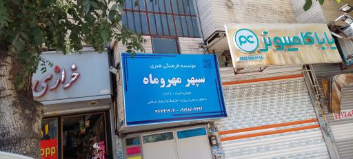 عکس موسسه فرهنگی هنری سپهر مهر و ماه