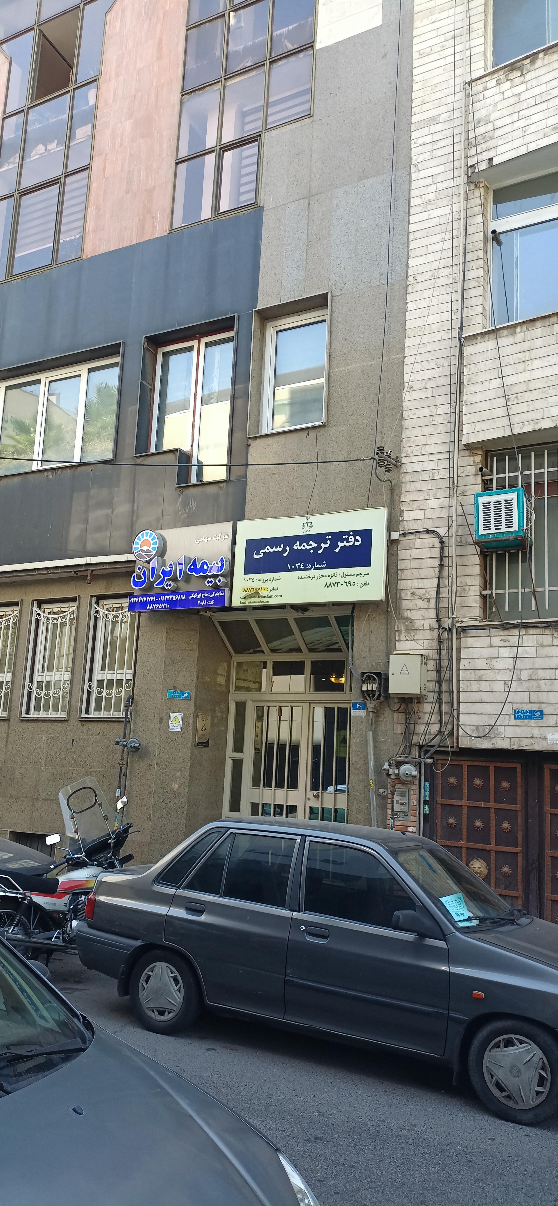 عکس دفتر ترجمه رسمی شماره ۱۰۳۴