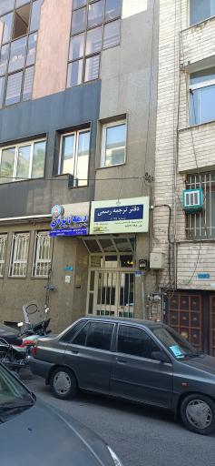 عکس دفتر ترجمه رسمی شماره ۱۰۳۴