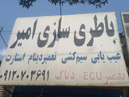 عکس باطری سازی امیر