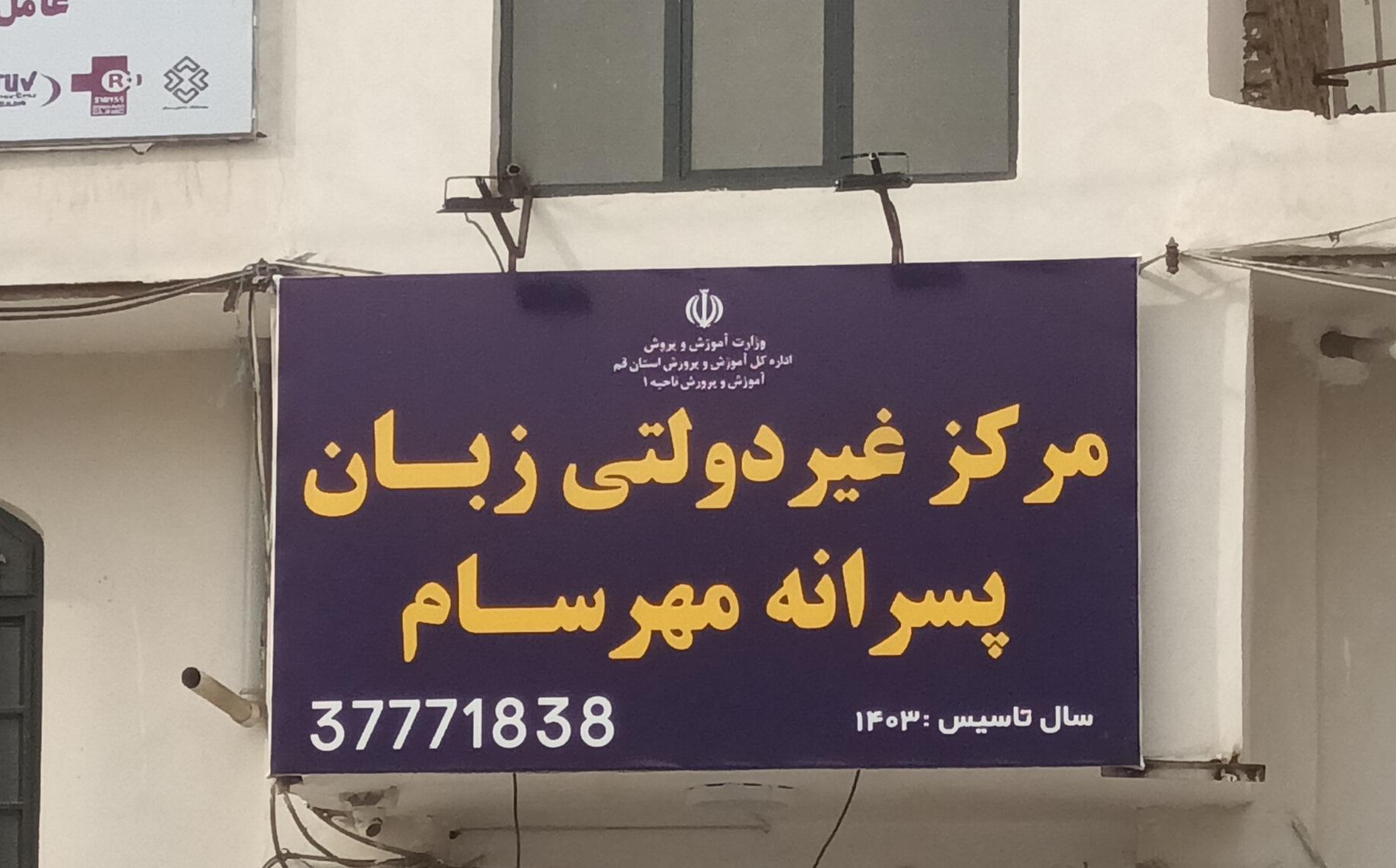 عکس آموزشگاه زبان مهرسام