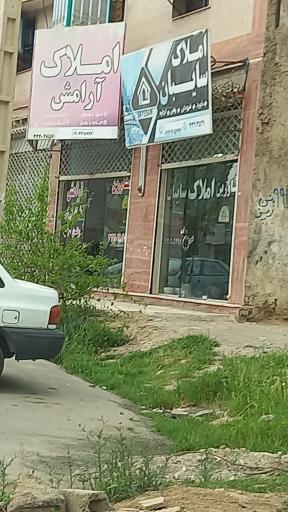 عکس املاک  آرامش