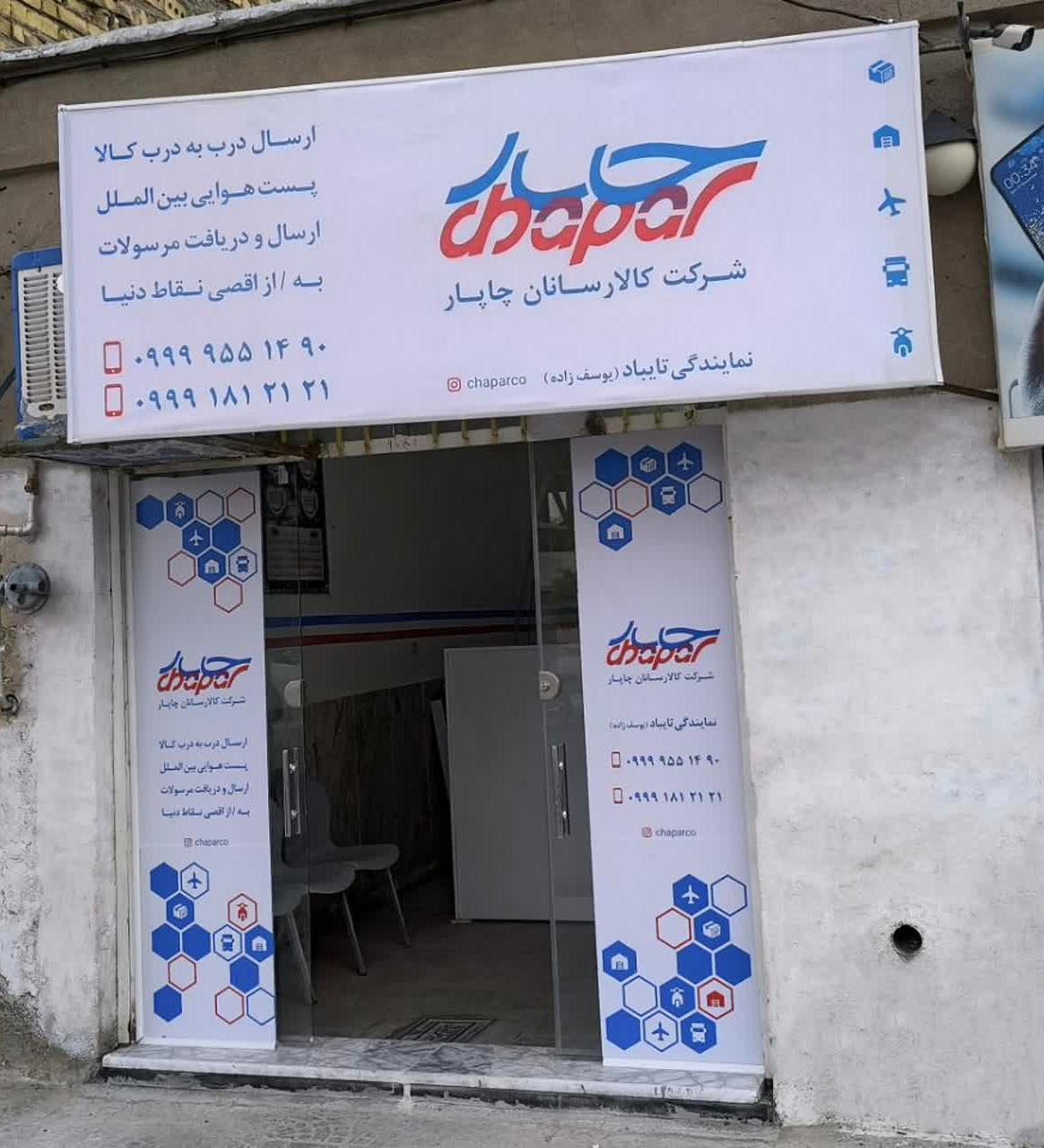 عکس شرکت کالارسانان چاپار