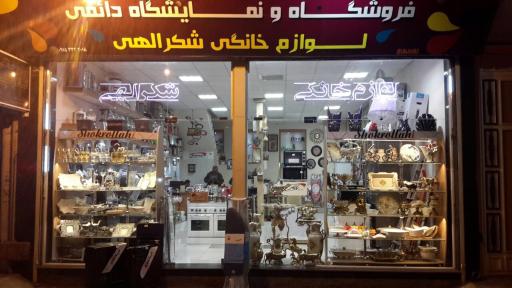 عکس لوازم خانگی شکرالهی