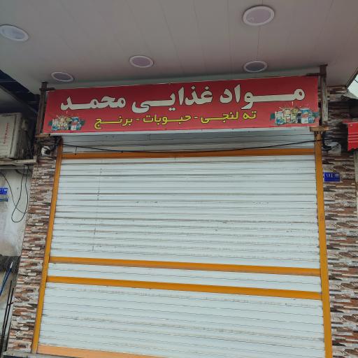 عکس مواد غذایی محمد