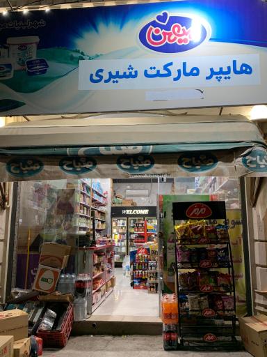 عکس هایپرمارکت شیری