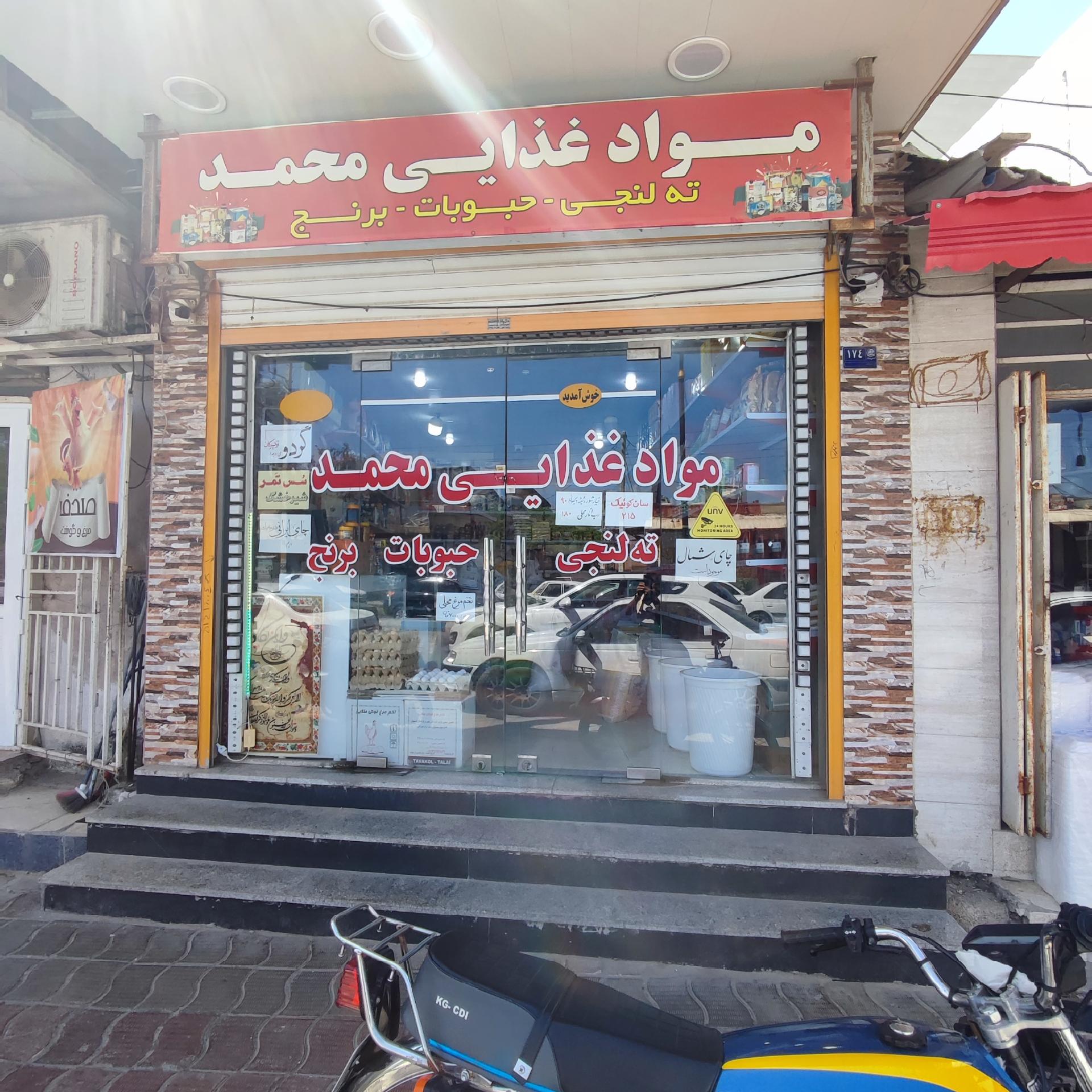 عکس مواد غذایی محمد