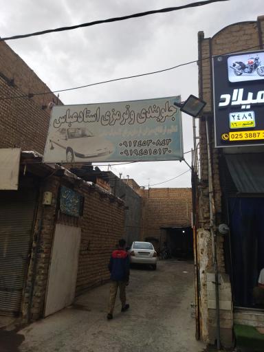 عکس جلوبندی و ترمزی استاد عباس