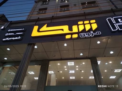 عکس فروشگاه شیکا مزون