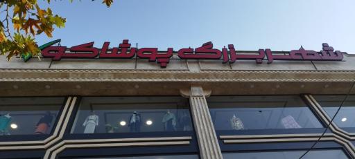 فروشگاه لباس پوشاکو ۲۰