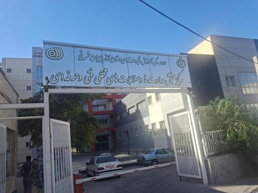 عکس مرکز سنجش مهارت ها و صلاحیت های شغلی فنی و حرفه ای تبریز