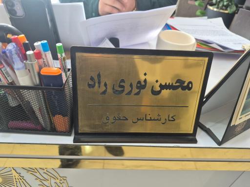 عکس دفتر وکالت آقای محسن نوری راد و محسن رزمی