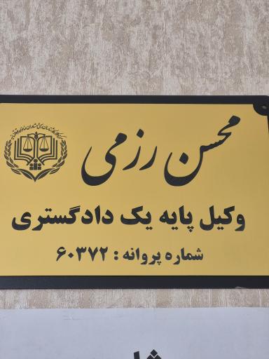 عکس دفتر وکالت آقای محسن نوری راد و محسن رزمی