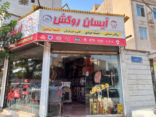 فروشگاه مرکزی آیسان روکش