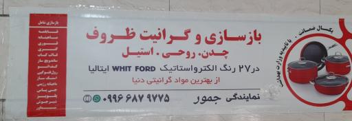 عکس بازسازی ظروف گرانیتی