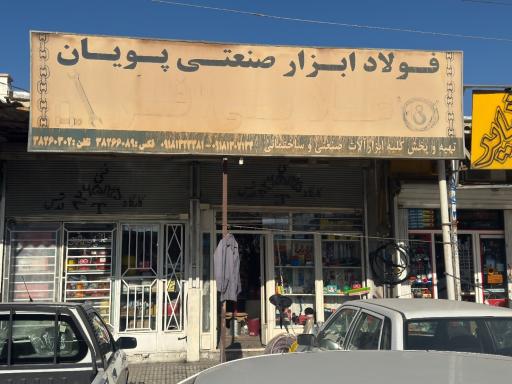 عکس ابزار آلات صنعتی پویان