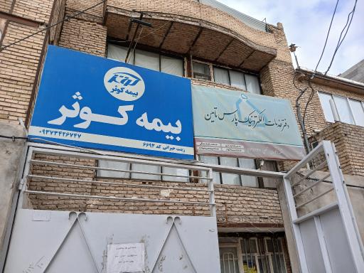 عکس بیمه کوثر
