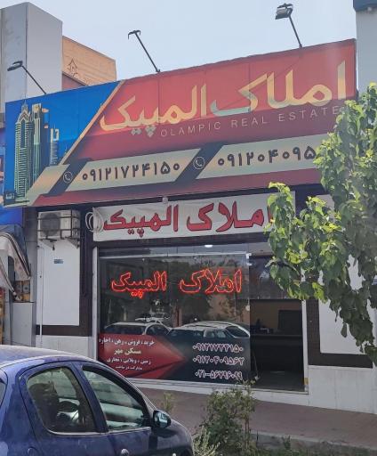 عکس املاک المپیک